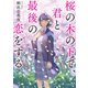 桜の木の下で、君と最後の恋をする（スターツ出版） [電子書籍]