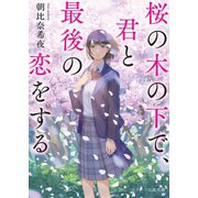 桜の木の下で、君と最後の恋をする（スターツ出版） [電子書籍]