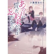 あの日に誓った約束だけは忘れなかった。（スターツ出版） [電子書籍]