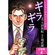 ギラギラ【分冊版】 4（サード・ライン） [電子書籍]