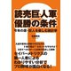 読売巨人軍　優勝の条件　今年の原・巨人を楽しむ統計学（ゴマブックス） [電子書籍]