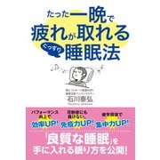 たった一晩で疲れが取れるぐっすり睡眠法（ゴマブックス） [電子書籍]