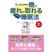 【無料小冊子】たった一晩で疲れが取れるぐっすり睡眠法（ゴマブックス） [電子書籍]