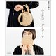 夏糸で編む 小さなバッグとポーチ（朝日新聞出版） [電子書籍]