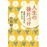 人生の後片づけ（河出書房新社） [電子書籍]