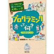 学校では教えてくれない大切なこと25プログラミングって何？(IT社会のしくみ)（旺文社） [電子書籍]
