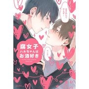 腐女子ハルちゃんはお酒好き（フロンティアワークス） [電子書籍]