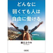 どんなに弱くても人は自由に働ける （朝日新聞出版） [電子書籍]