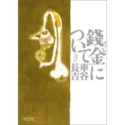 錢金について（朝日新聞出版） [電子書籍]
