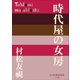 P+D BOOKS 時代屋の女房（小学館） [電子書籍]