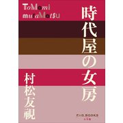 P+D BOOKS 時代屋の女房（小学館） [電子書籍]