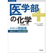 医学部の化学[化学基礎・化学]（旺文社） [電子書籍]