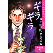 ギラギラ【分冊版】 1（サード・ライン） [電子書籍]