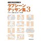 マンガ家と作るBLポーズ集 ラブシーンデッサン集（３）（新書館） [電子書籍]
