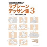 マンガ家と作るBLポーズ集 ラブシーンデッサン集（３）（新書館） [電子書籍]