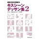 マンガ家と作るBLポーズ集 キスシーンデッサン集（２）（新書館） [電子書籍]
