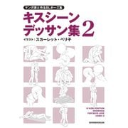 マンガ家と作るBLポーズ集 キスシーンデッサン集（２）（新書館） [電子書籍]
