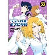 ラディカル・ホスピタル ３３巻（芳文社） [電子書籍]