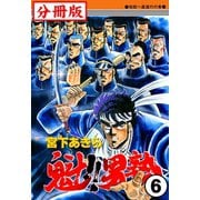 魁!!男塾【分冊版】 6（サード・ライン） [電子書籍]
