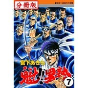魁!!男塾【分冊版】 7（サード・ライン） [電子書籍]
