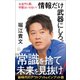 お金や人脈、学歴はいらない！　情報だけ武器にしろ。（ポプラ社） [電子書籍]