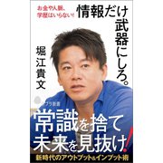 お金や人脈、学歴はいらない！　情報だけ武器にしろ。（ポプラ社） [電子書籍]