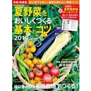 有機・無農薬 夏野菜をおいしくつくる基本とコツ ２０１９年版（学研） [電子書籍]