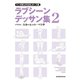 マンガ家と作るBLポーズ集 ラブシーンデッサン集（２）（新書館） [電子書籍]
