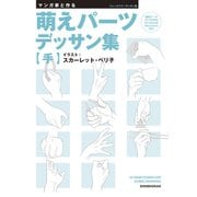 マンガ家と作る 萌えパーツデッサン集 【手】（新書館） [電子書籍]