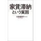 家賃滞納という貧困（ポプラ社） [電子書籍]