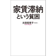 家賃滞納という貧困（ポプラ社） [電子書籍]