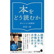 本をどう読むか　幸せになる読書術（ポプラ社） [電子書籍]