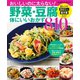 野菜・豆腐体にいいおかず８１０品（学研） [電子書籍]
