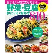 野菜・豆腐体にいいおかず８１０品（学研） [電子書籍]