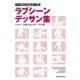 マンガ家と作るBLポーズ集 ラブシーンデッサン集（新書館） [電子書籍]