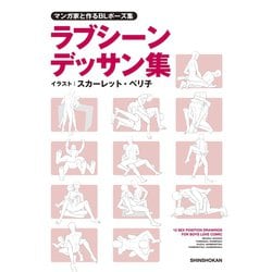 ヨドバシ.com - マンガ家と作るBLポーズ集 ラブシーンデッサン集（新書 