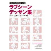 マンガ家と作るBLポーズ集 ラブシーンデッサン集（新書館） [電子書籍]