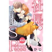 社長とSP ～今日も朝まで密着警護～（comic tint）分冊版（13）（講談社） [電子書籍]