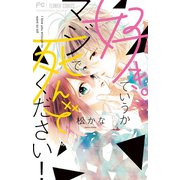 好き。ていうかマジで死んでください！（小学館） [電子書籍]