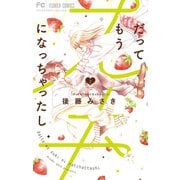だってもうスキになっちゃったし 2（小学館） [電子書籍]
