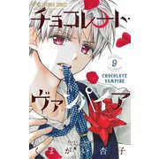 チョコレート・ヴァンパイア 9（小学館） [電子書籍]