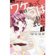 ワケあって昨日うばわれました 3（小学館） [電子書籍]
