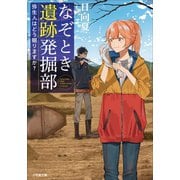 なぞとき遺跡発掘部 ～弥生人はどう眠りますか？～（小学館） [電子書籍]