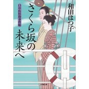 口中医桂助事件帖16 さくら坂の未来へ（小学館） [電子書籍]