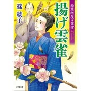 絵草紙屋万葉堂 揚げ雲雀（小学館） [電子書籍]