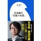 日本銀行「失敗の本質」（小学館新書） （小学館） [電子書籍]