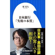 日本銀行「失敗の本質」（小学館新書） （小学館） [電子書籍]