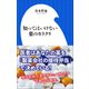 知ってはいけない薬のカラクリ（小学館新書） （小学館） [電子書籍]