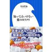 知ってはいけない薬のカラクリ（小学館新書） （小学館） [電子書籍]