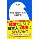韓国「反日フェイク」の病理学 （小学館新書）（小学館） [電子書籍]